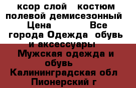 ксор слой 4 костюм полевой демисезонный › Цена ­ 4 500 - Все города Одежда, обувь и аксессуары » Мужская одежда и обувь   . Калининградская обл.,Пионерский г.